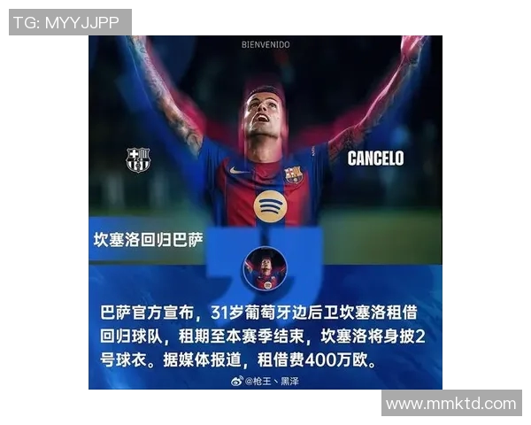 坎塞洛冬窗租借重返巴萨引发球迷热议期待新赛季表现